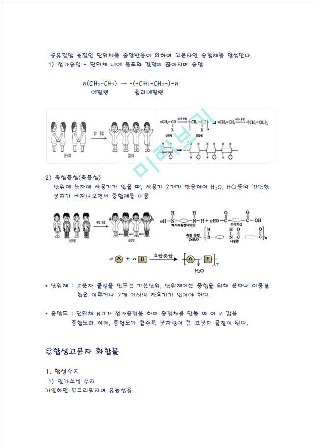 [자연과학] 생활속의 화학 고분자 - 고분자의 구조, 용도, 성질에 대해서.hwp